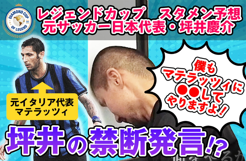 ◯◯してやりますよ！サッカー元日本代表🇯🇵坪井慶介の禁断発言！？　[11月27日ニッパツ三ツ沢球技場19:00キックオフ！ダイヤモンドカップ] 