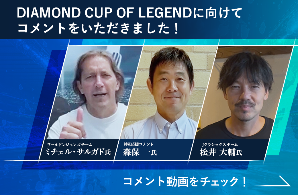 DIAMOND CUP OF LEGENDに向けてコメントをいただきました！