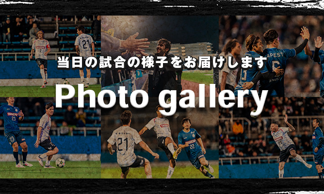 当日の試合の様子をお届けします。 Photo gallery