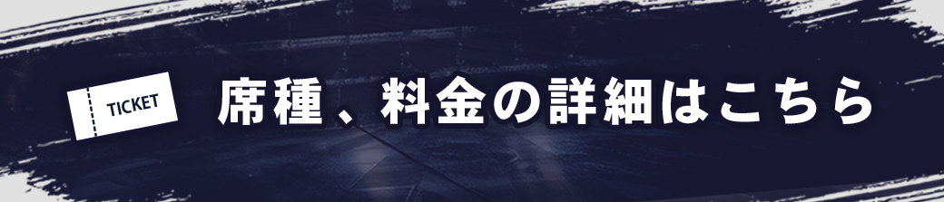 席種、料金の詳細はこちら