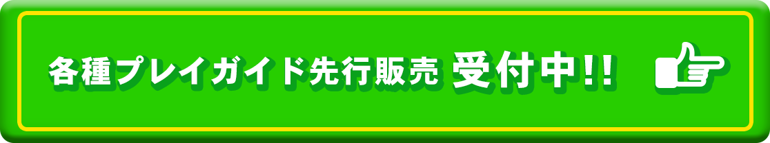 チケットはこちらから！各種プレイガイド先行販売中！