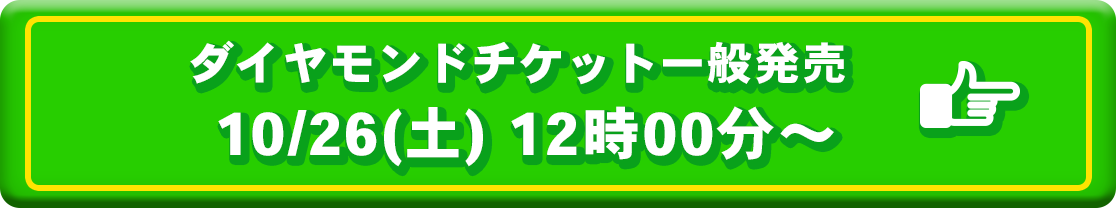 チケットはこちらから！各種プレイガイド先行販売中！