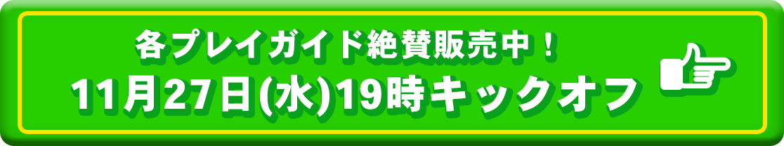 チケットはこちらから！各種プレイガイド先行販売中！