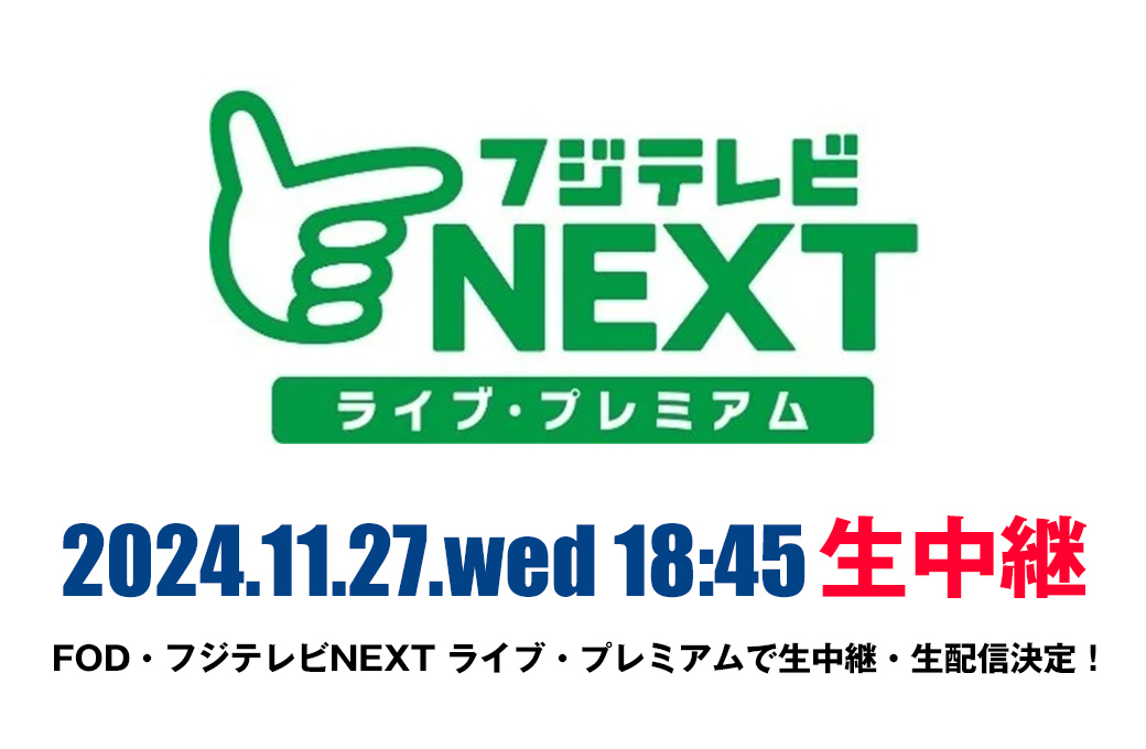 FOD・フジテレビNEXT ライブ・プレミアムで生中継・生配信決定！