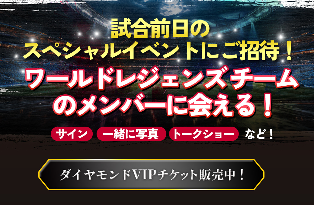 試合前日のスペシャルイベントにご招待！カカ・サルガド・ピレスらレジェンドに会える！超VIPチケット販売中