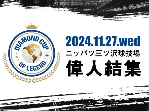 DIAMOND CUP OF LEGEND | ダイヤモンドカップ・オブ・レジェンド カカ、サルガド、ピレスら世界のスターが来日！