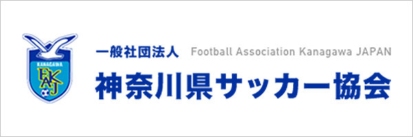 神奈川県サッカー協会