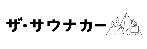 ザ・サウナカー